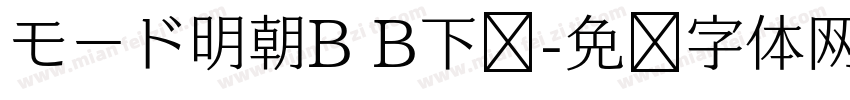 モード明朝B B下载字体转换